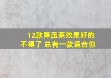 12款降压茶效果好的不得了 总有一款适合你